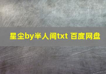 星尘by半人间txt 百度网盘